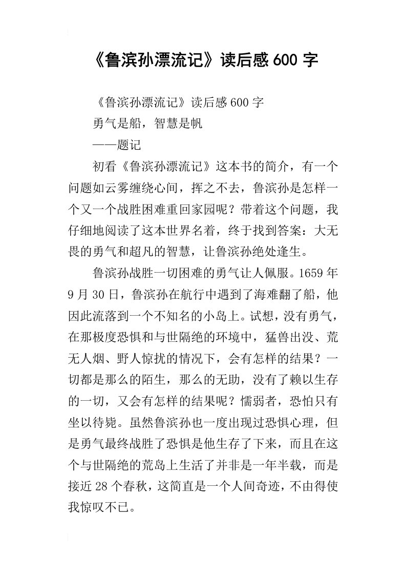 鲁滨孙漂流记读后感600字_1