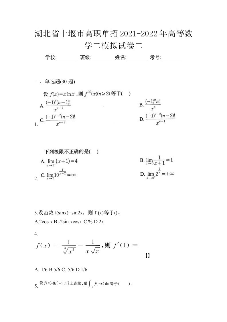 湖北省十堰市高职单招2021-2022年高等数学二模拟试卷二