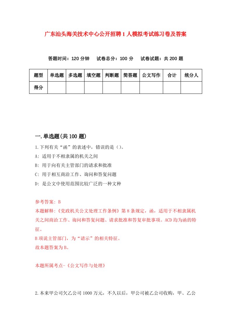 广东汕头海关技术中心公开招聘1人模拟考试练习卷及答案4