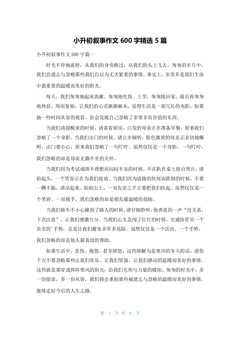 小升初叙事作文600字精选5篇