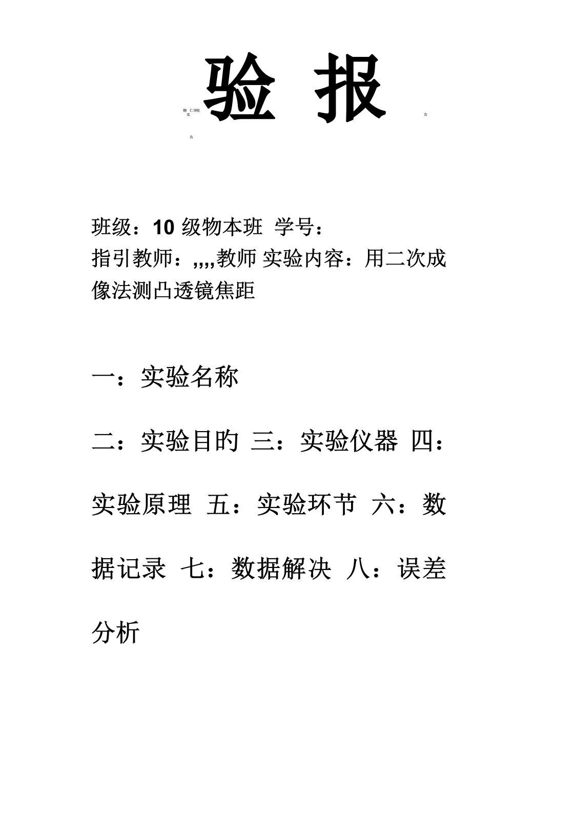 2022年用二次成像法测凸透镜焦距实验报告