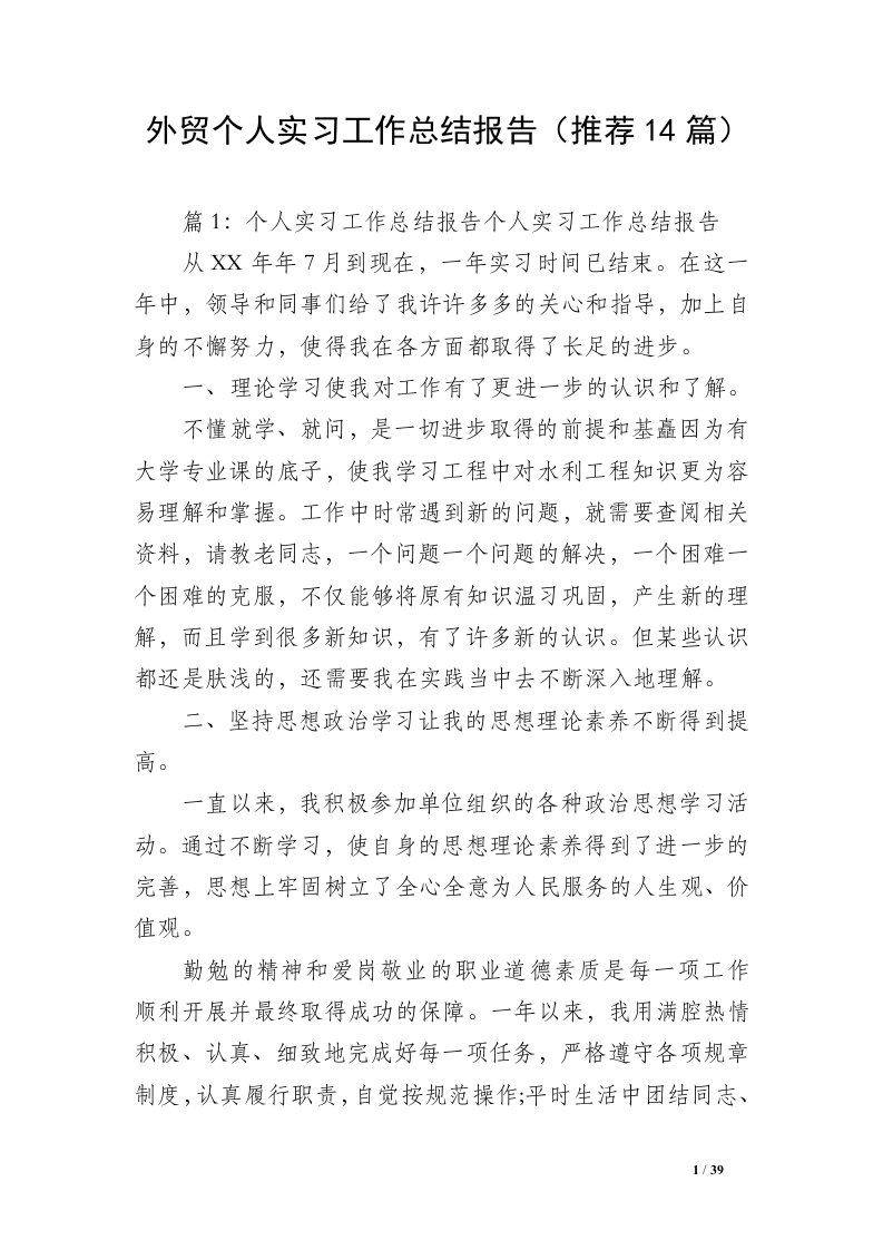 外贸个人实习工作总结报告（推荐14篇）