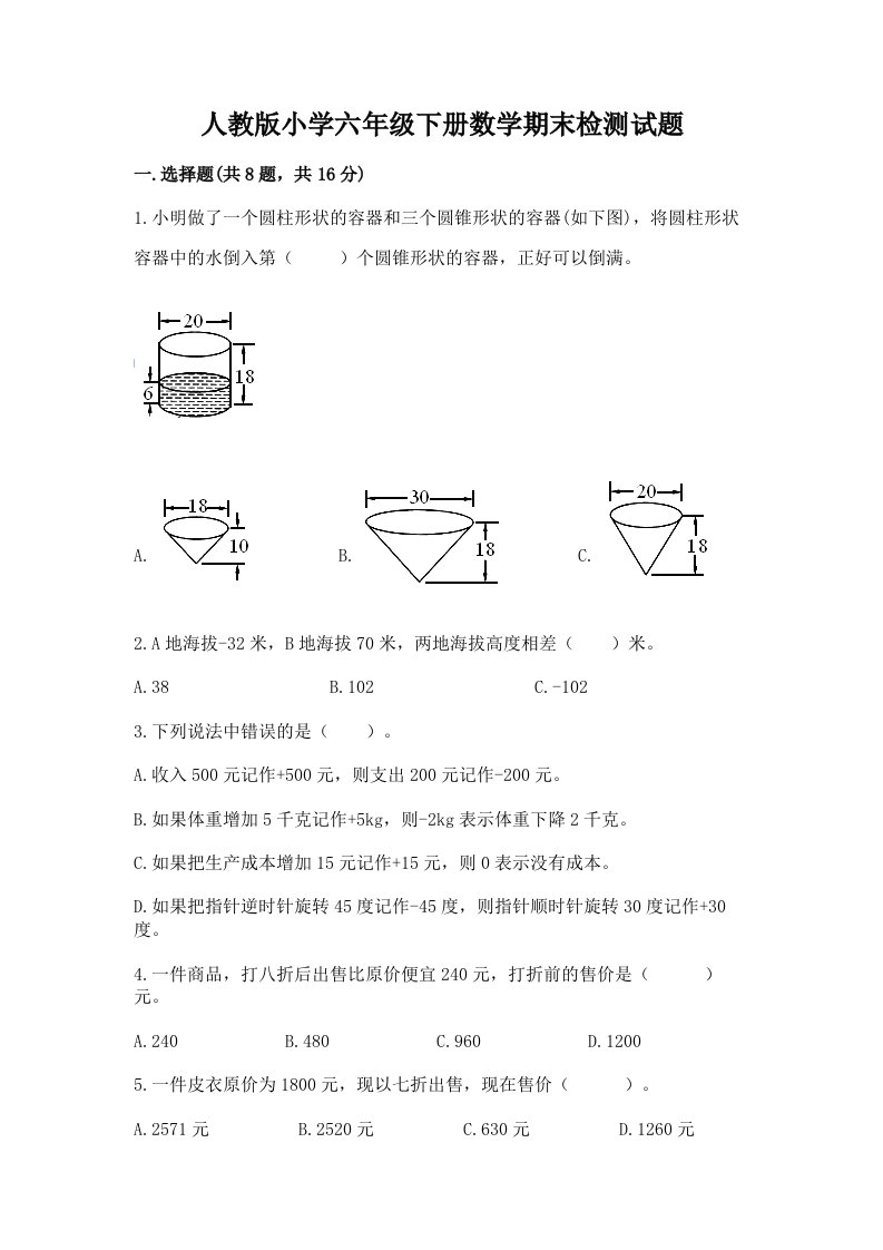 人教版小学六年级下册数学期末检测试题含答案（典型题）