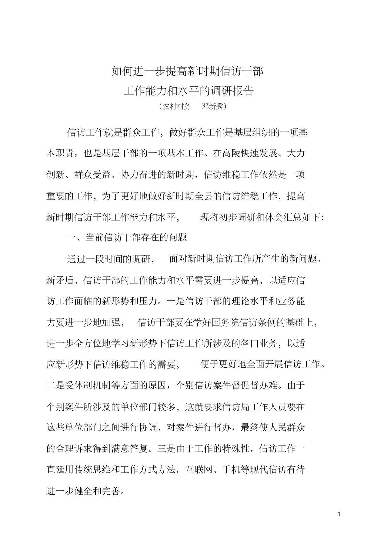 如何进一步提高新时期信访干部工作能力和水平的调研报告