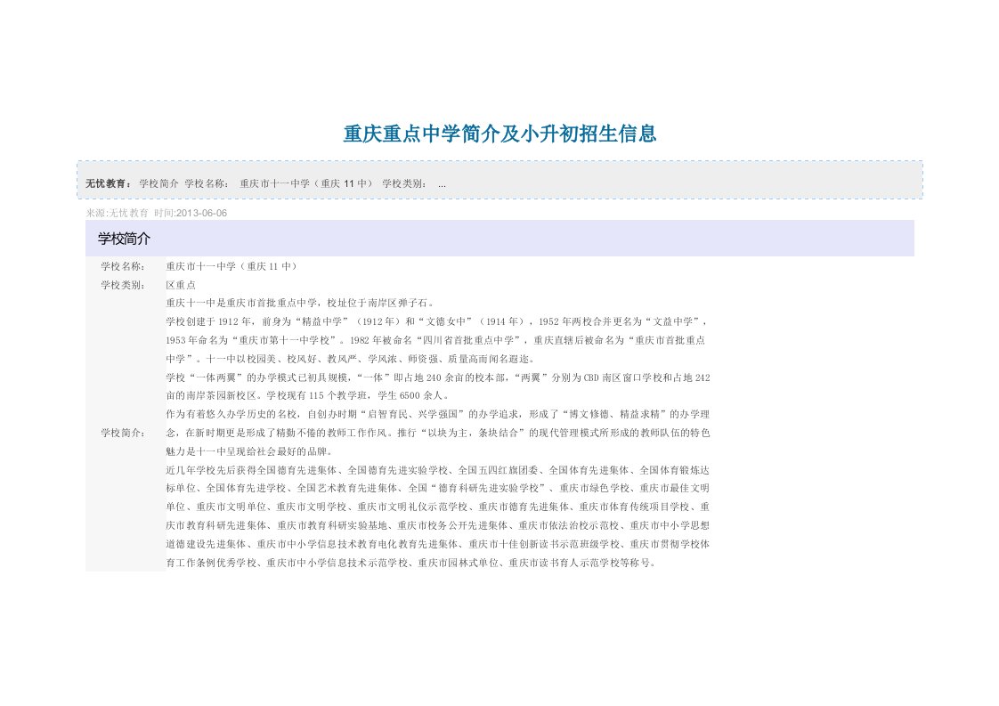 重庆重点中学简介及小升初招生信息