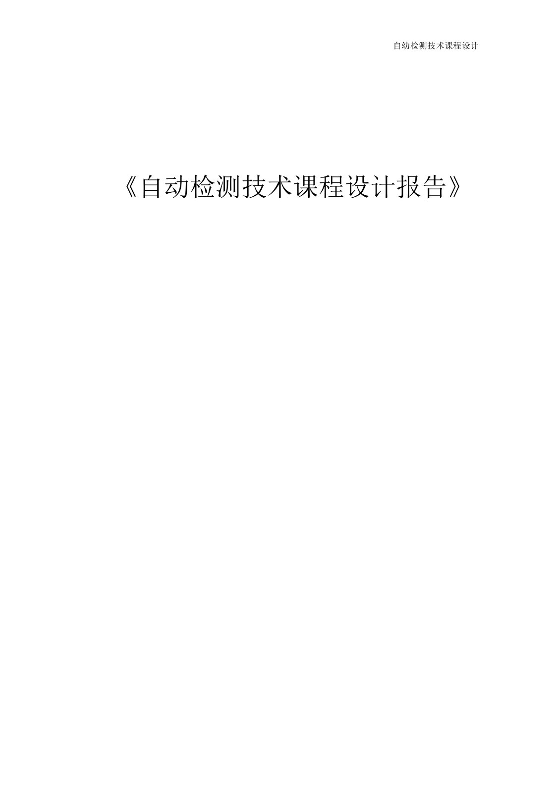 自动检测数字电子称课程设计报告