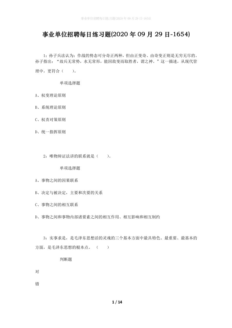 事业单位招聘每日练习题2020年09月29日-1654