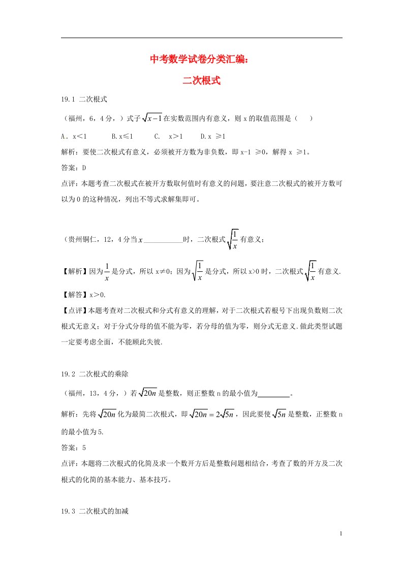 全国各地中考数学试题精品分类汇编