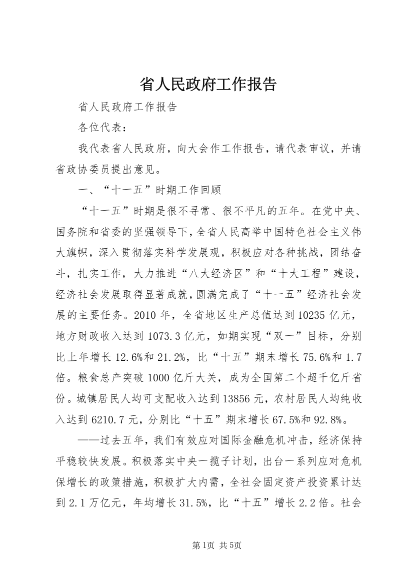 省人民政府工作报告