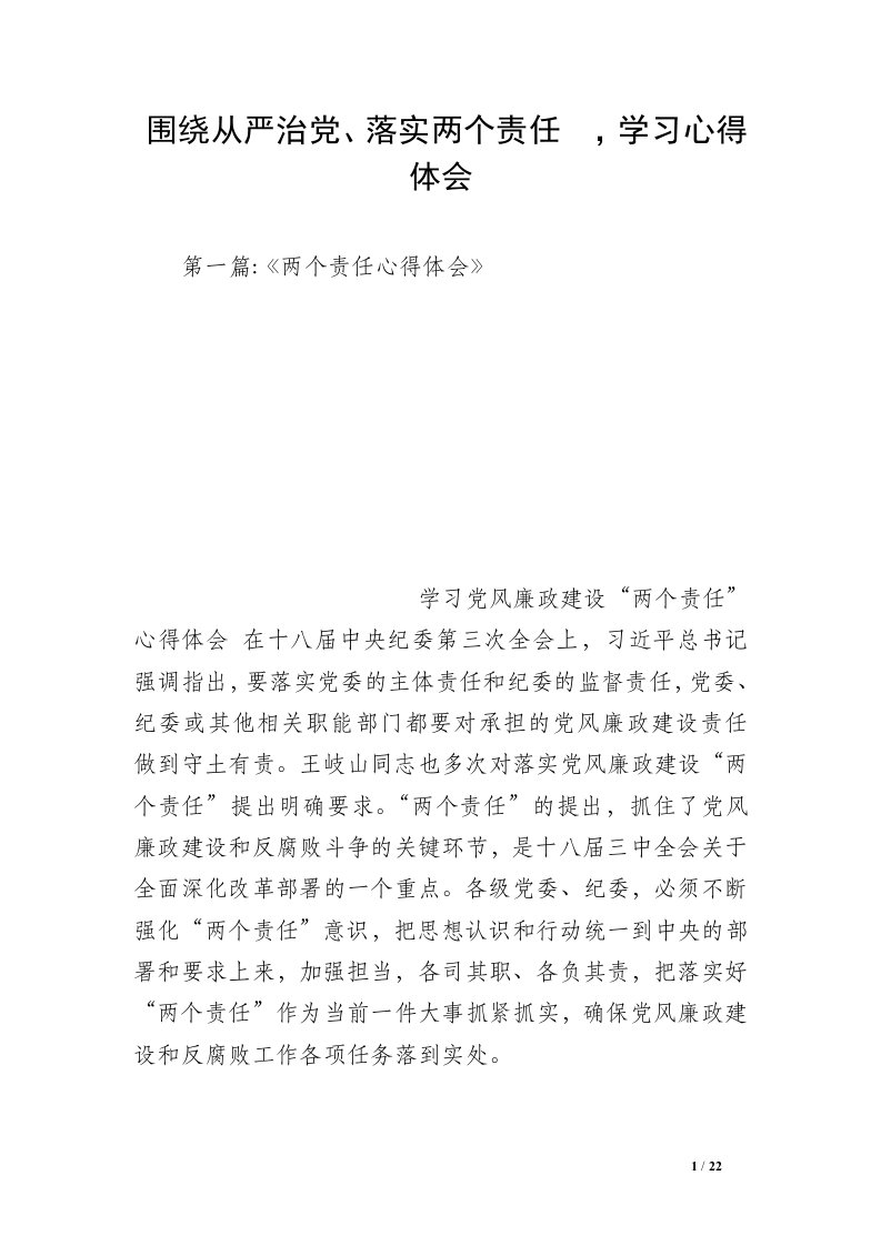 围绕从严治党、落实两个责任　，学习心得体会