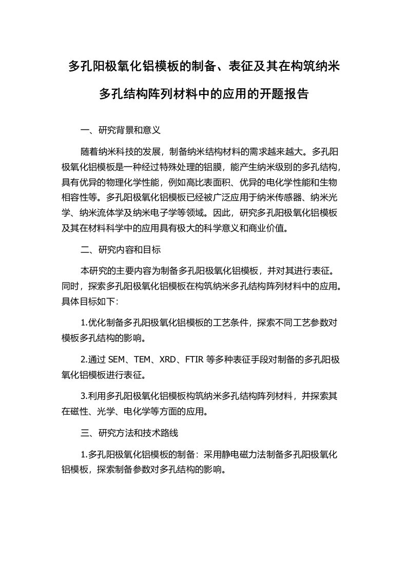 多孔阳极氧化铝模板的制备、表征及其在构筑纳米多孔结构阵列材料中的应用的开题报告