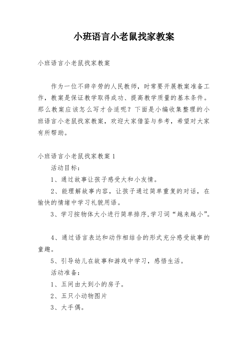 小班语言小老鼠找家教案_1