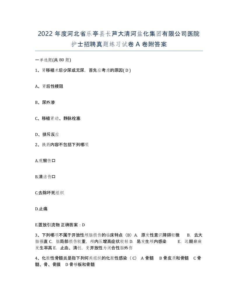 2022年度河北省乐亭县长芦大清河盐化集团有限公司医院护士招聘真题练习试卷A卷附答案