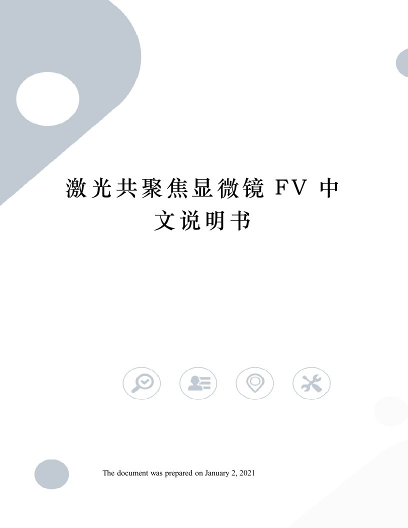 激光共聚焦显微镜FV中文说明书