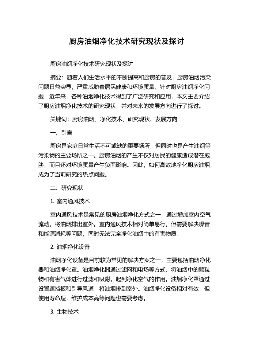 厨房油烟净化技术研究现状及探讨