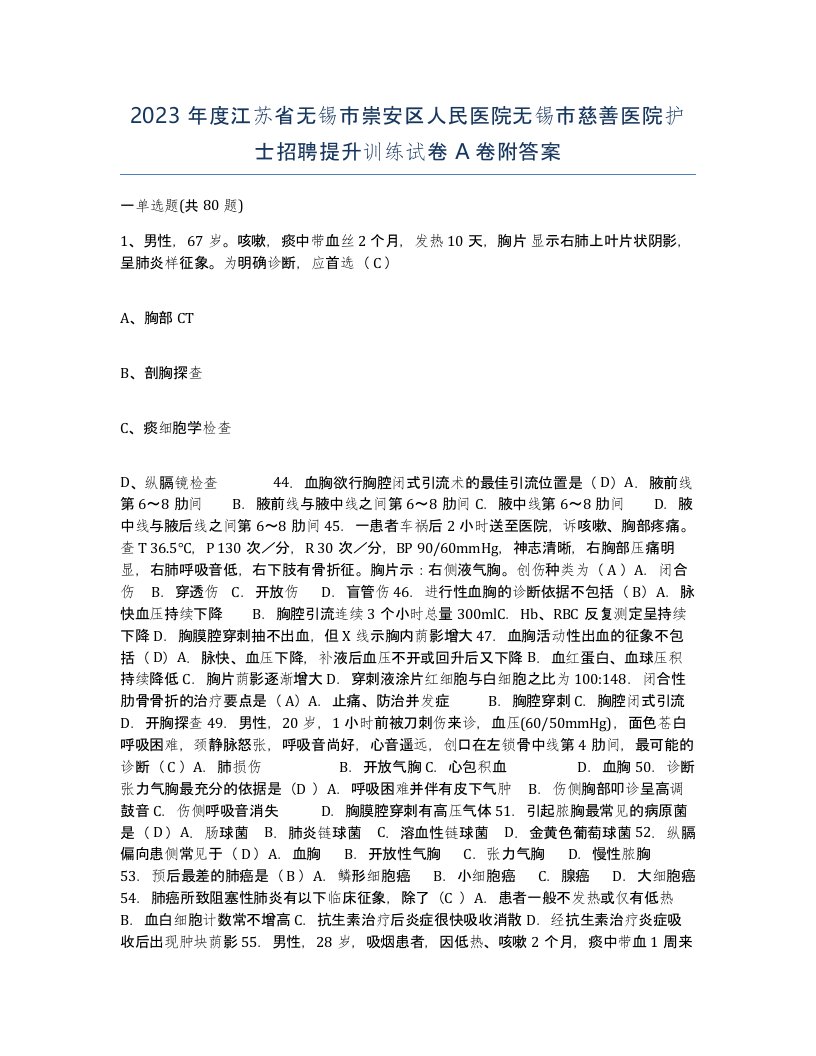 2023年度江苏省无锡市崇安区人民医院无锡市慈善医院护士招聘提升训练试卷A卷附答案