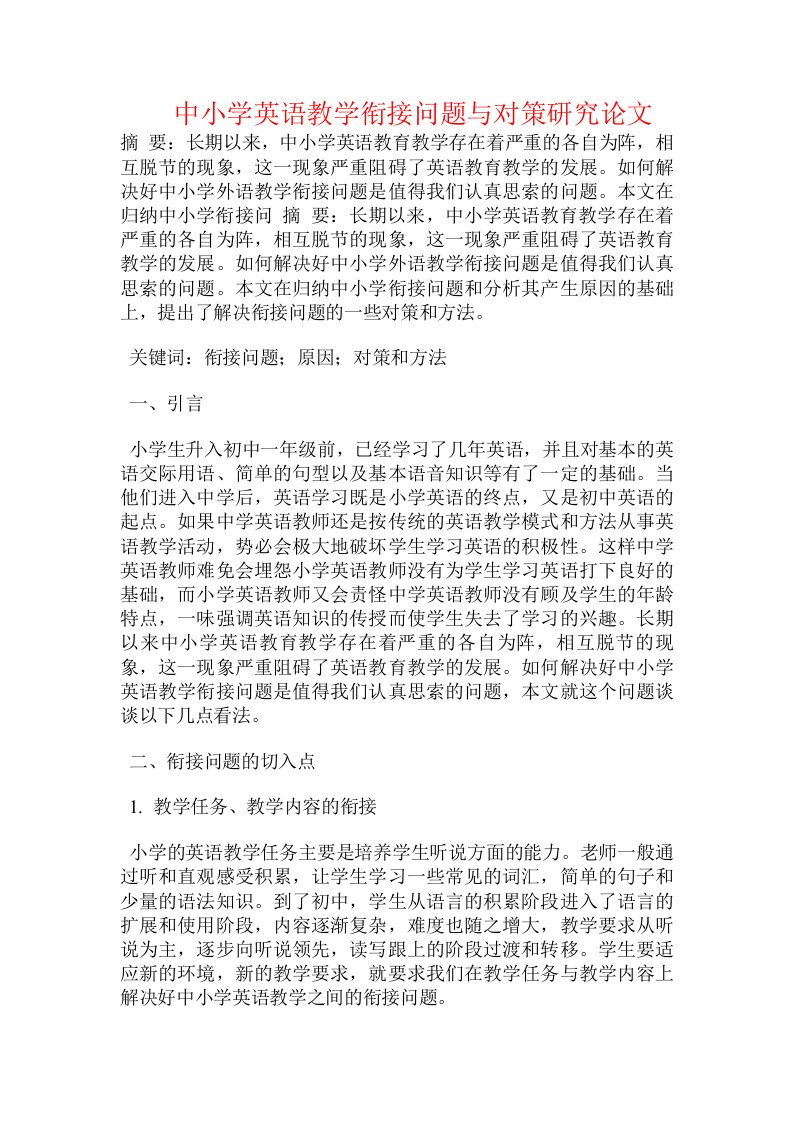 中小学英语教学衔接问题与对策研究论文