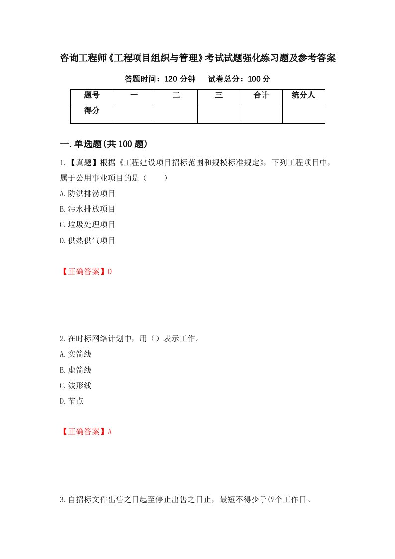 咨询工程师工程项目组织与管理考试试题强化练习题及参考答案56