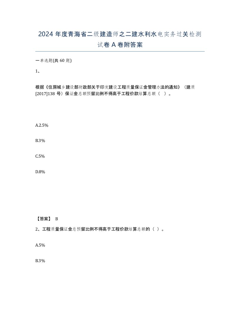 2024年度青海省二级建造师之二建水利水电实务过关检测试卷A卷附答案