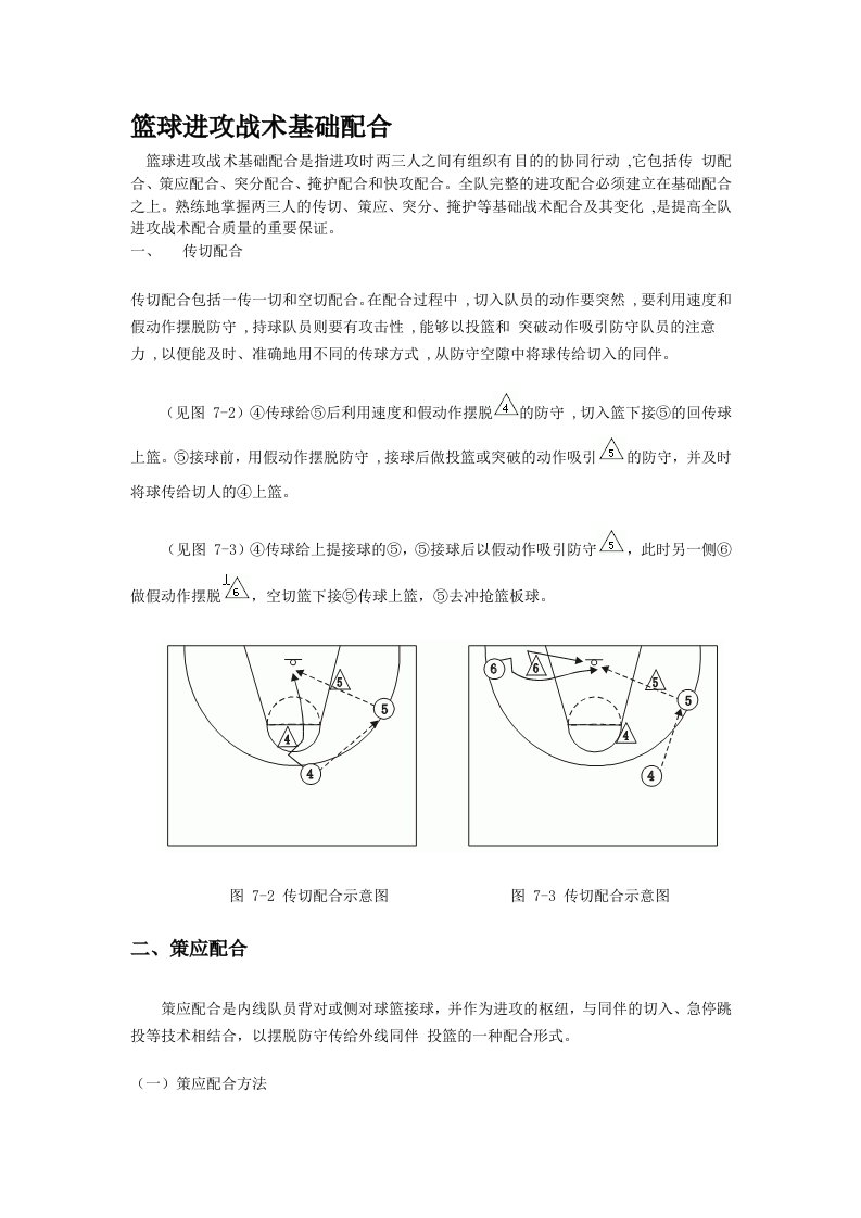 篮球进攻战术基础配合