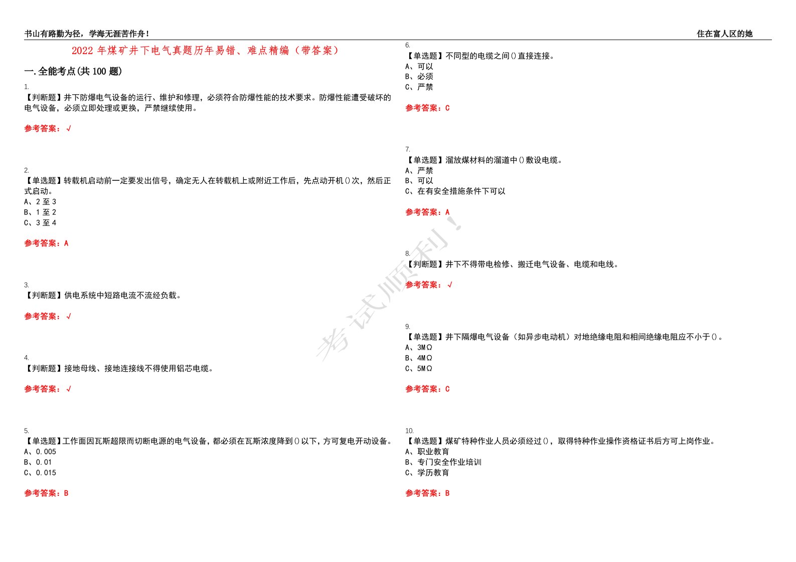 2022年煤矿井下电气真题历年易错、难点精编（带答案）试题号：12