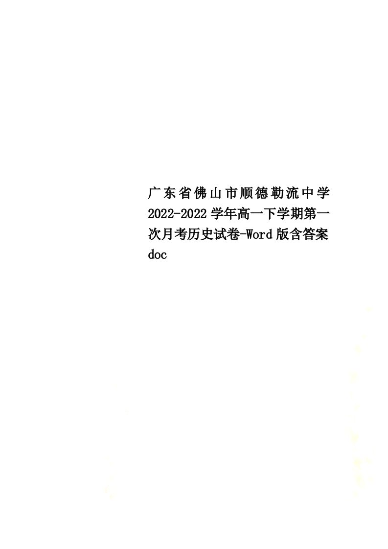 最新广东省佛山市顺德勒流中学2022-2022学年高一下学期第一次月考历史试卷-Word版含答案doc