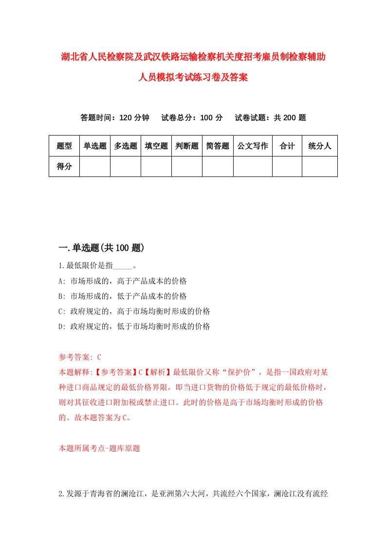 湖北省人民检察院及武汉铁路运输检察机关度招考雇员制检察辅助人员模拟考试练习卷及答案第0次