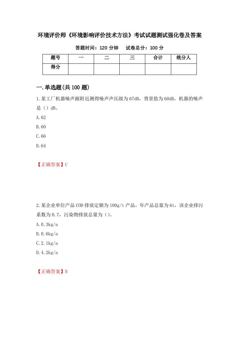 环境评价师环境影响评价技术方法考试试题测试强化卷及答案16