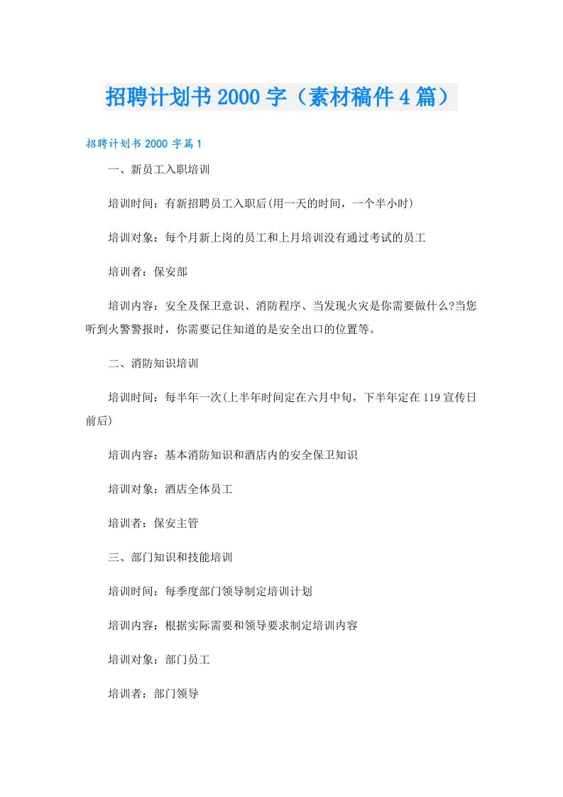 招聘计划书字（素材稿件4篇）