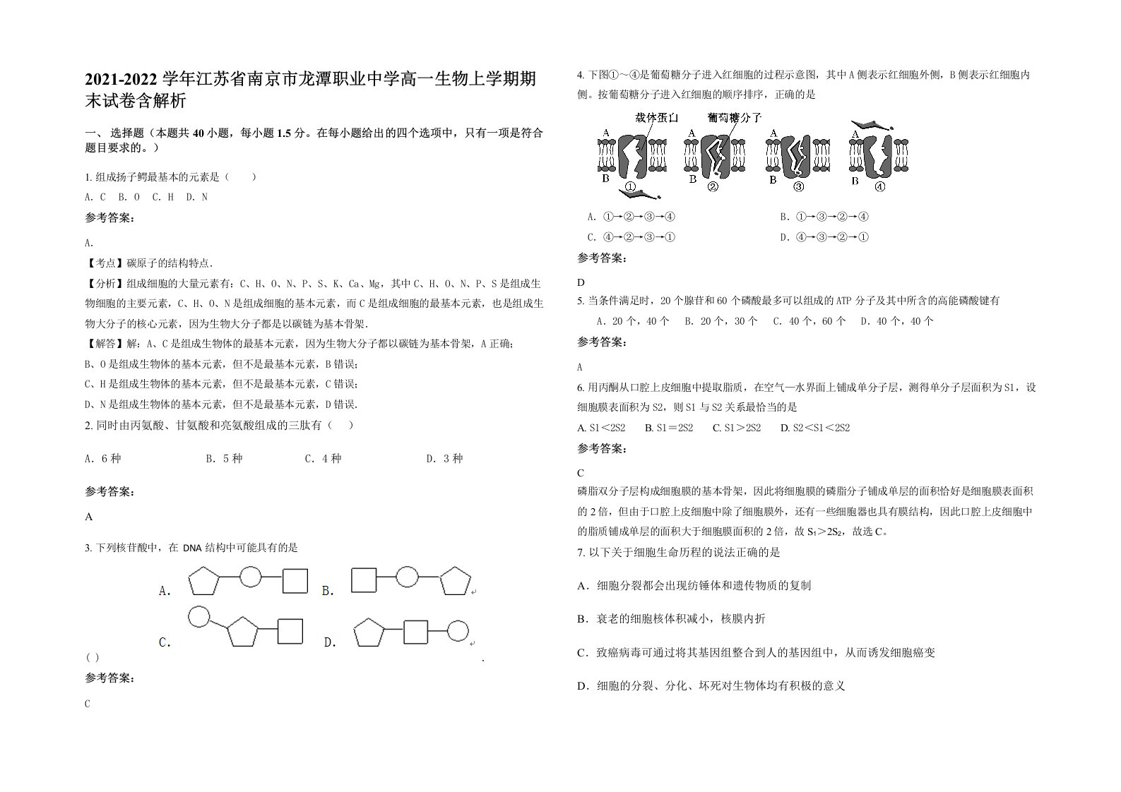 2021-2022学年江苏省南京市龙潭职业中学高一生物上学期期末试卷含解析