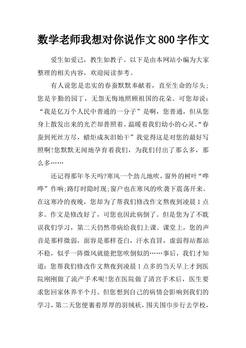 数学老师我想对你说作文800字作文