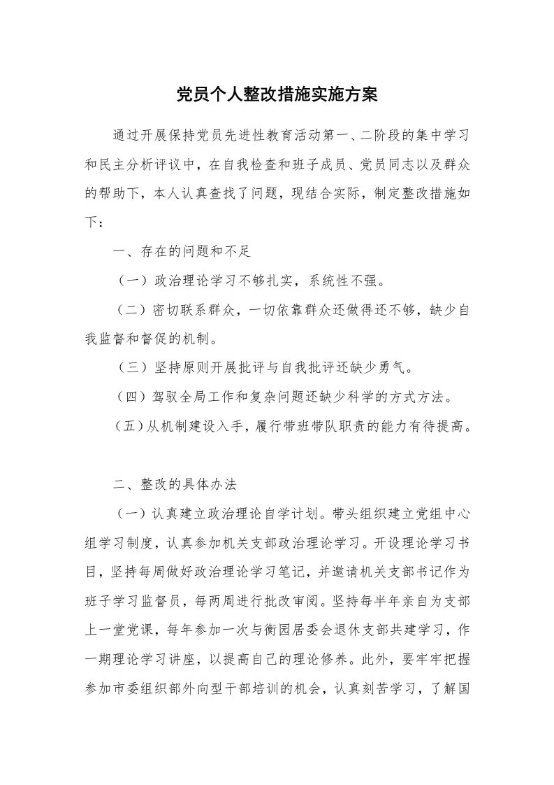 工作报告_245952_党员个人整改措施实施方案