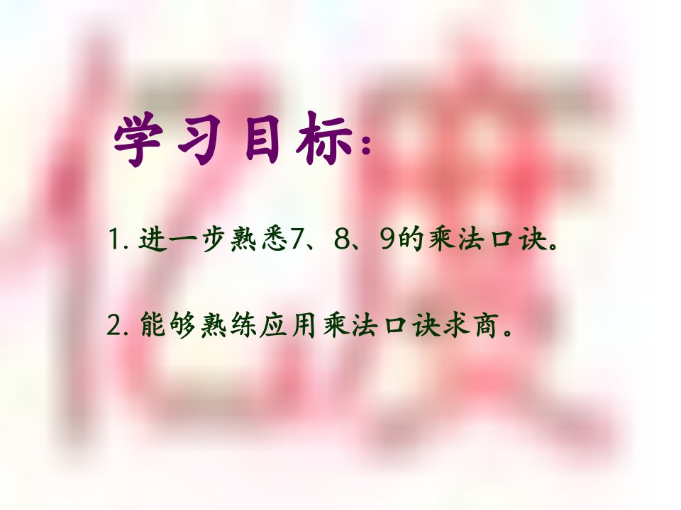 用789的乘法口诀求商2练习八ppt课件