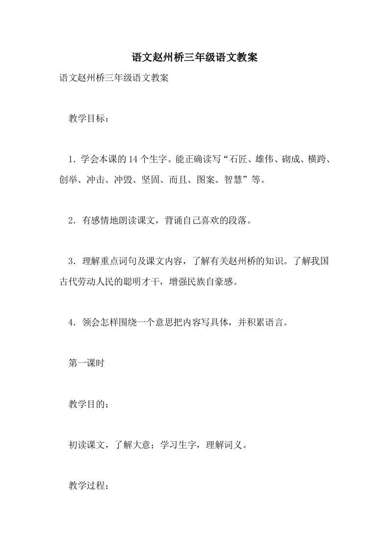 2021语文赵州桥三年级语文教案