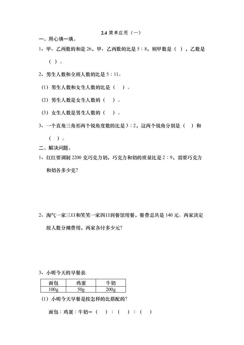 【精编】六上24简单应用一练习题及答案冀教版