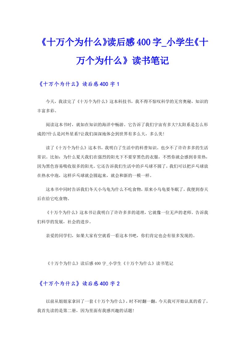 《十万个为什么》读后感400字_小学生《十万个为什么》读书笔记