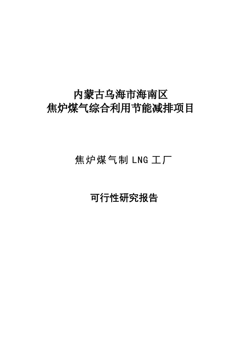 内蒙古乌海市海南区炉煤气综合利用节能减排项目焦炉煤气制LNG工厂可行性研究报告