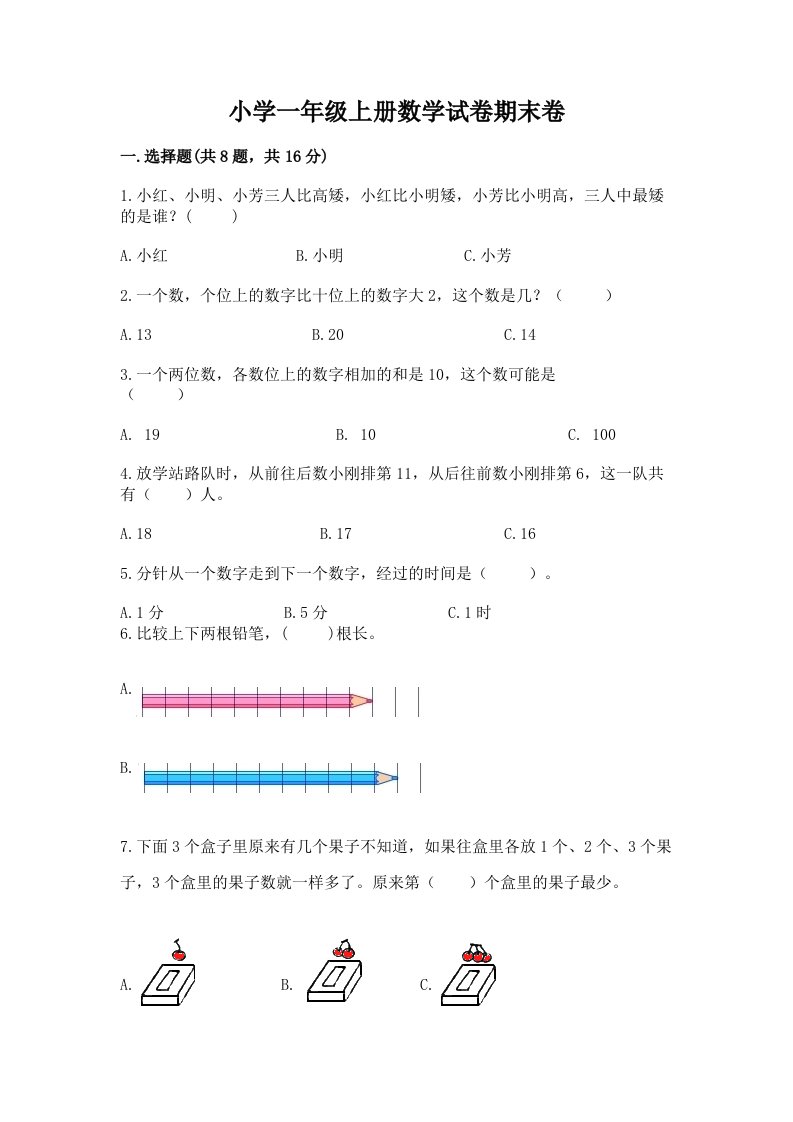 小学一年级上册数学试卷期末卷及参考答案