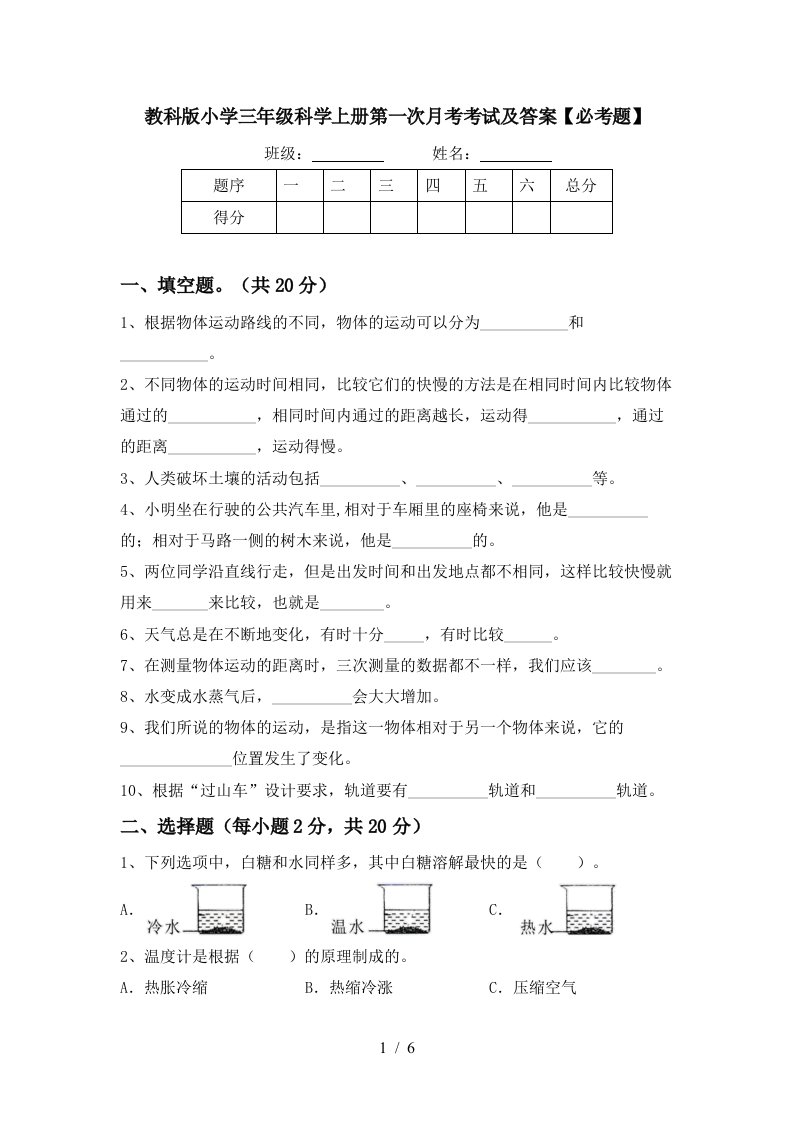 教科版小学三年级科学上册第一次月考考试及答案必考题