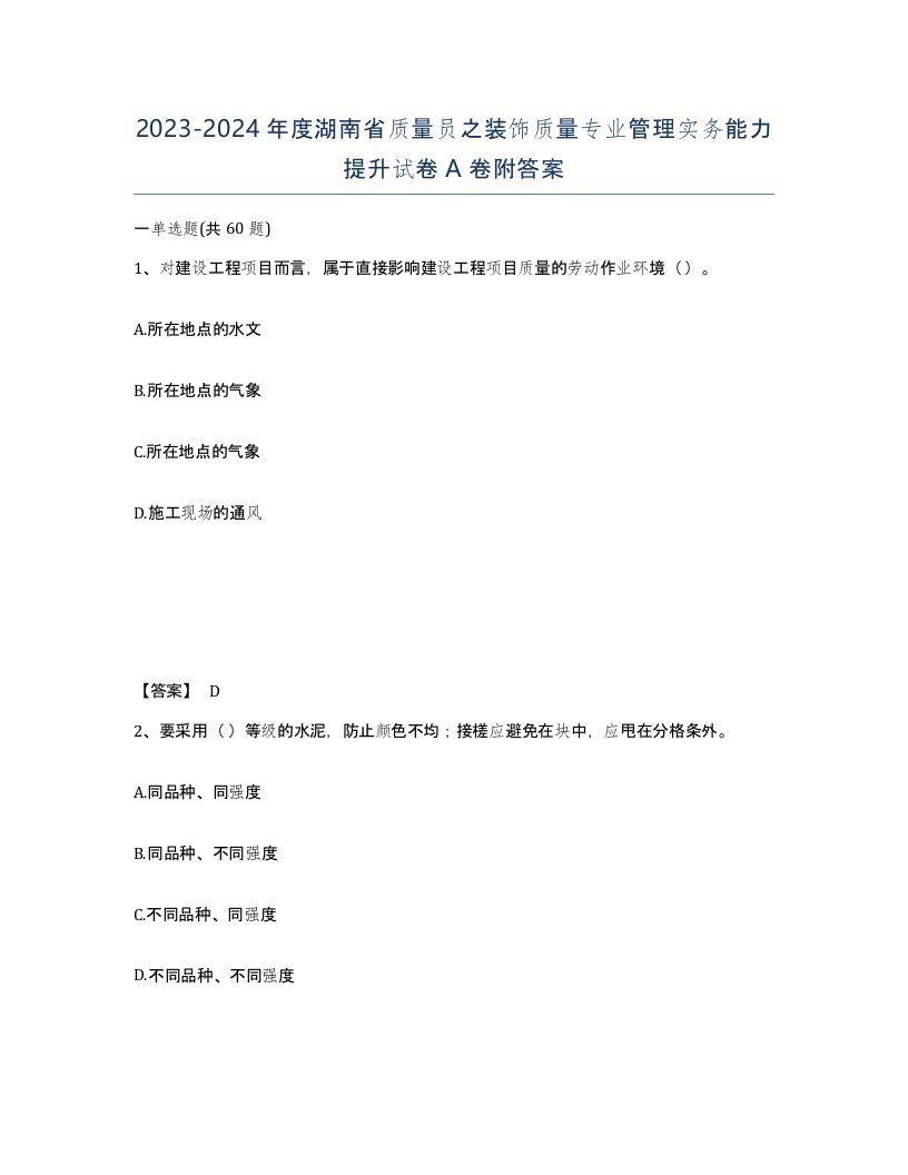 2023-2024年度湖南省质量员之装饰质量专业管理实务能力提升试卷A卷附答案