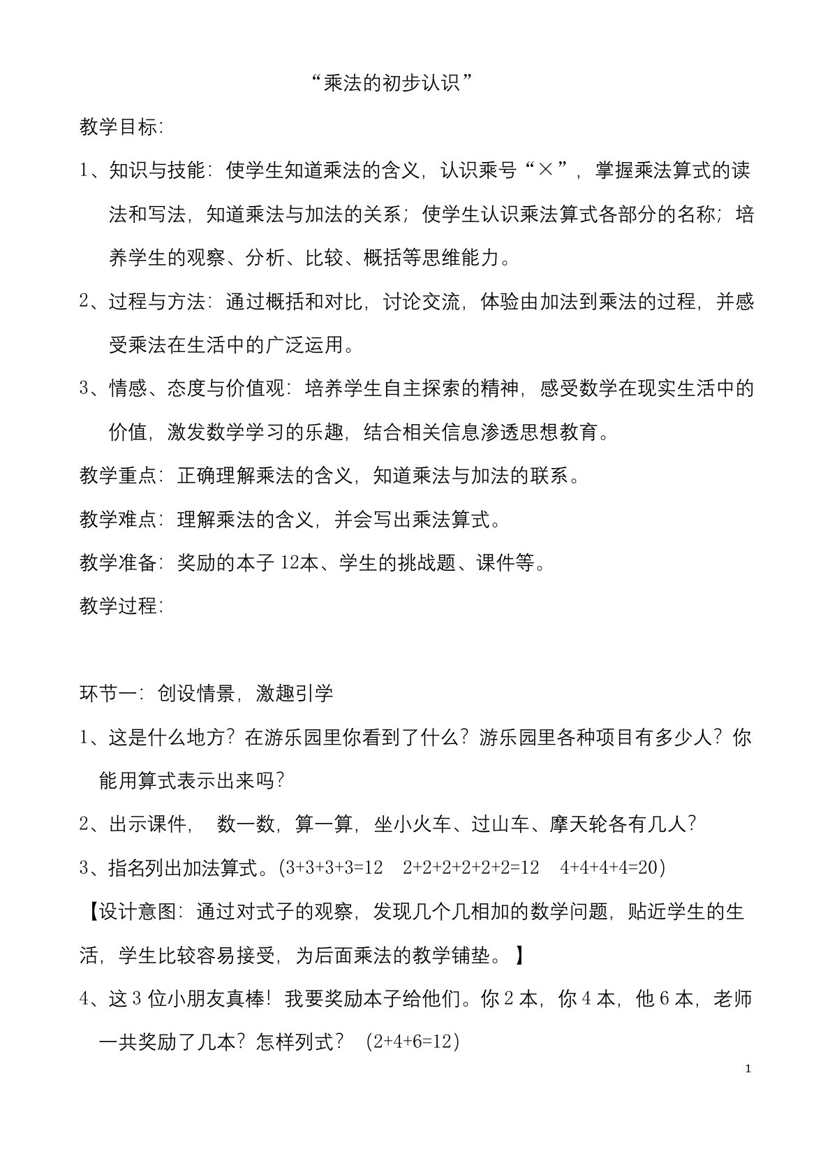 最新人教版小学二年级上册数学-《乘法的初步认识》优秀公开课教案