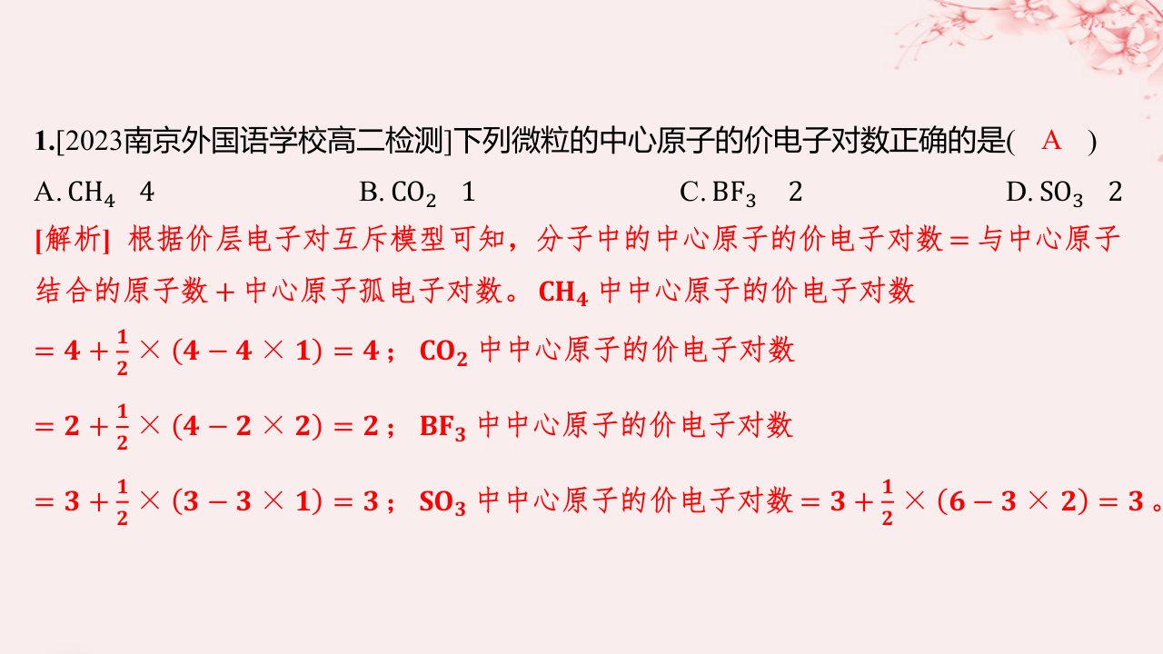 江苏专用2023_2024学年新教材高中化学专题4分子空间结构与物质性质第一单元分子的空间结构微专题4运用“两大理论”判断分子或离子的空间结构分层作业课件苏教版选择性必修2