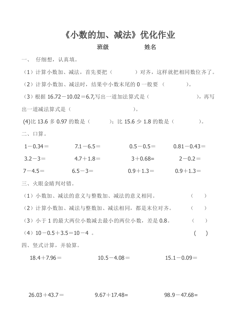 《小数的加、减法》优化作业