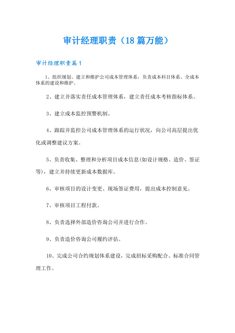 审计经理职责（18篇万能）