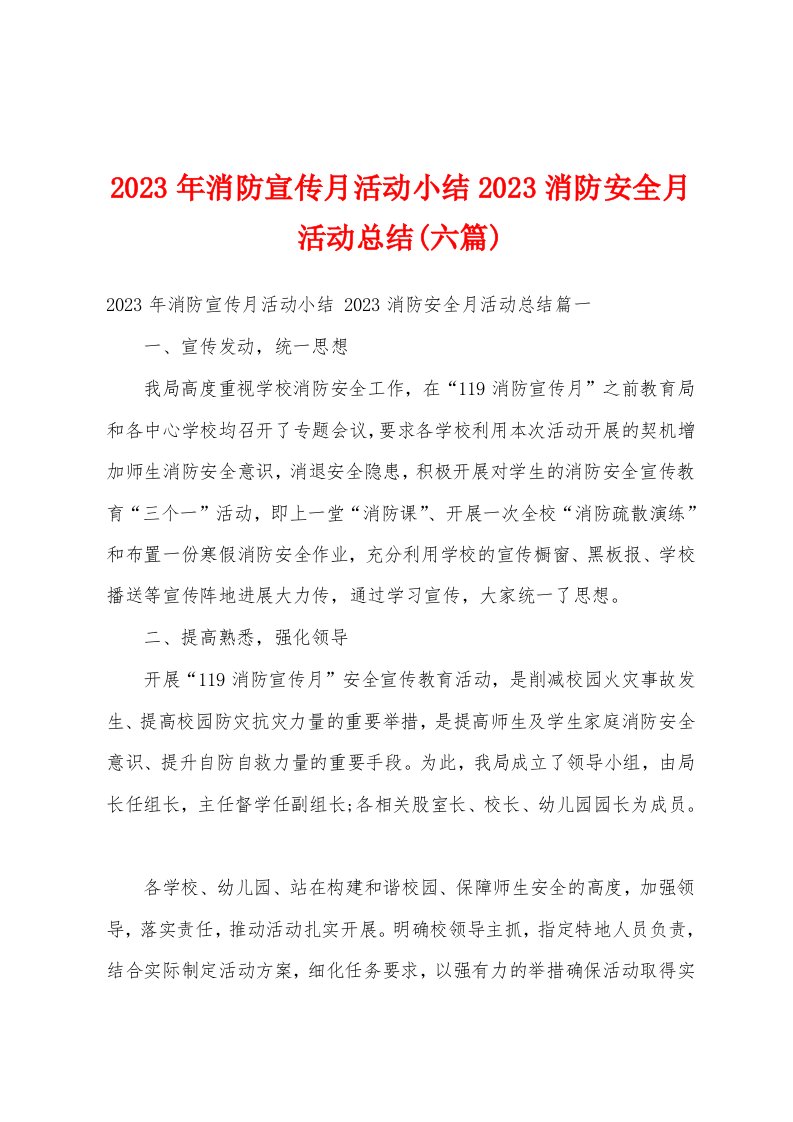 2023年消防宣传月活动小结2023消防安全月活动总结(六篇)