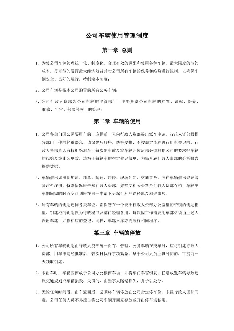 最新公司车辆公车使用管理制度