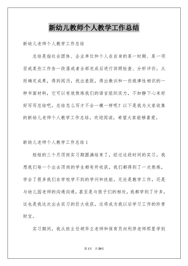 新幼儿教师个人教学工作总结例文