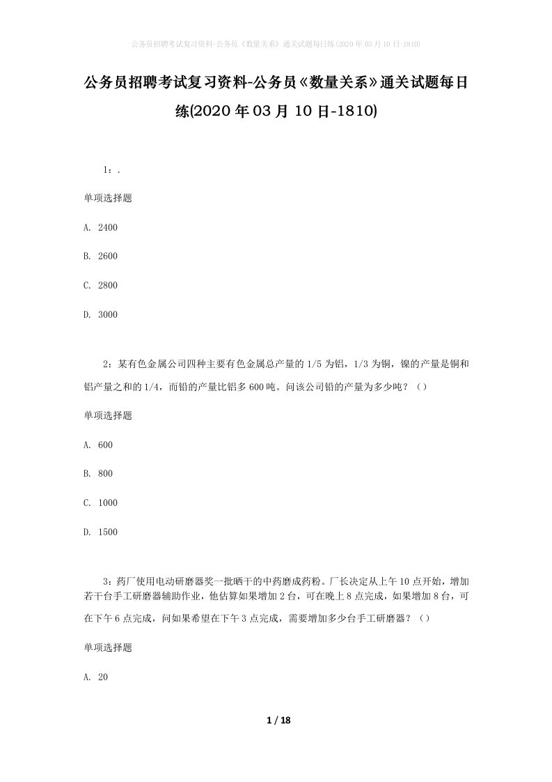 公务员招聘考试复习资料-公务员数量关系通关试题每日练2020年03月10日-1810