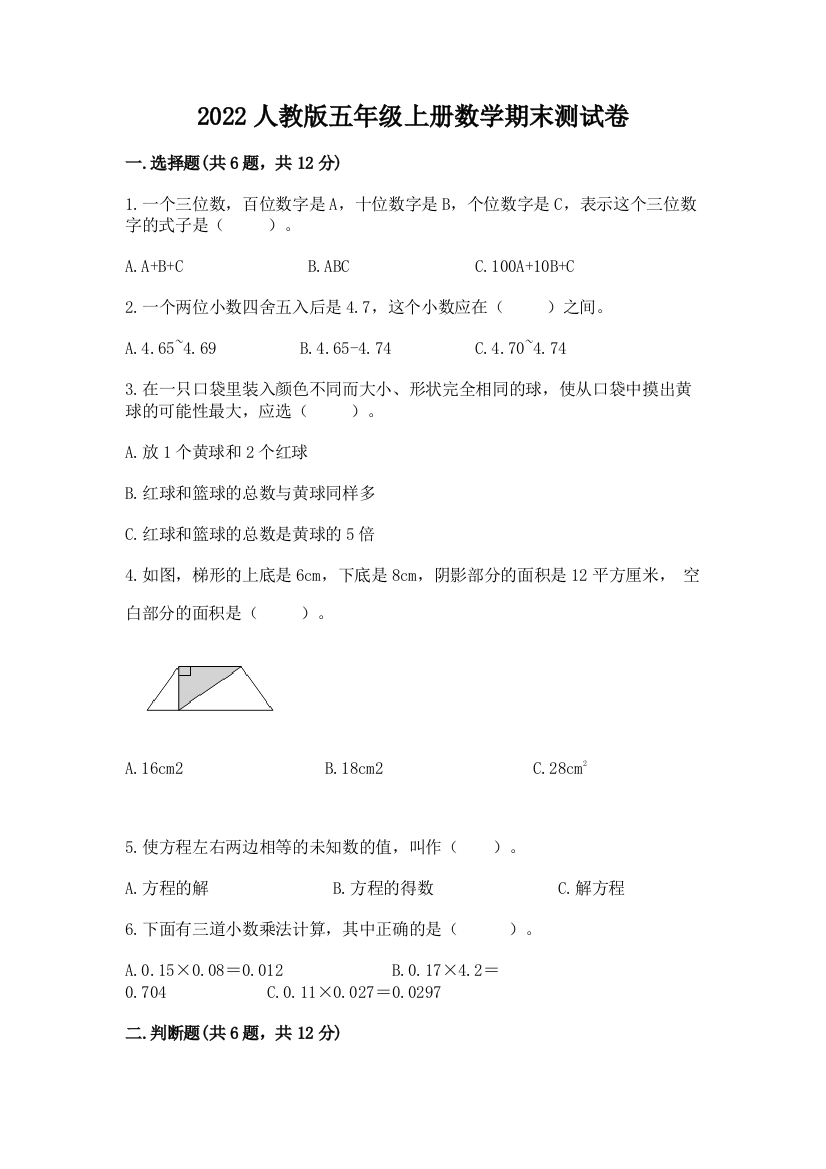 2022人教版五年级上册数学期末测试卷附参考答案【巩固】