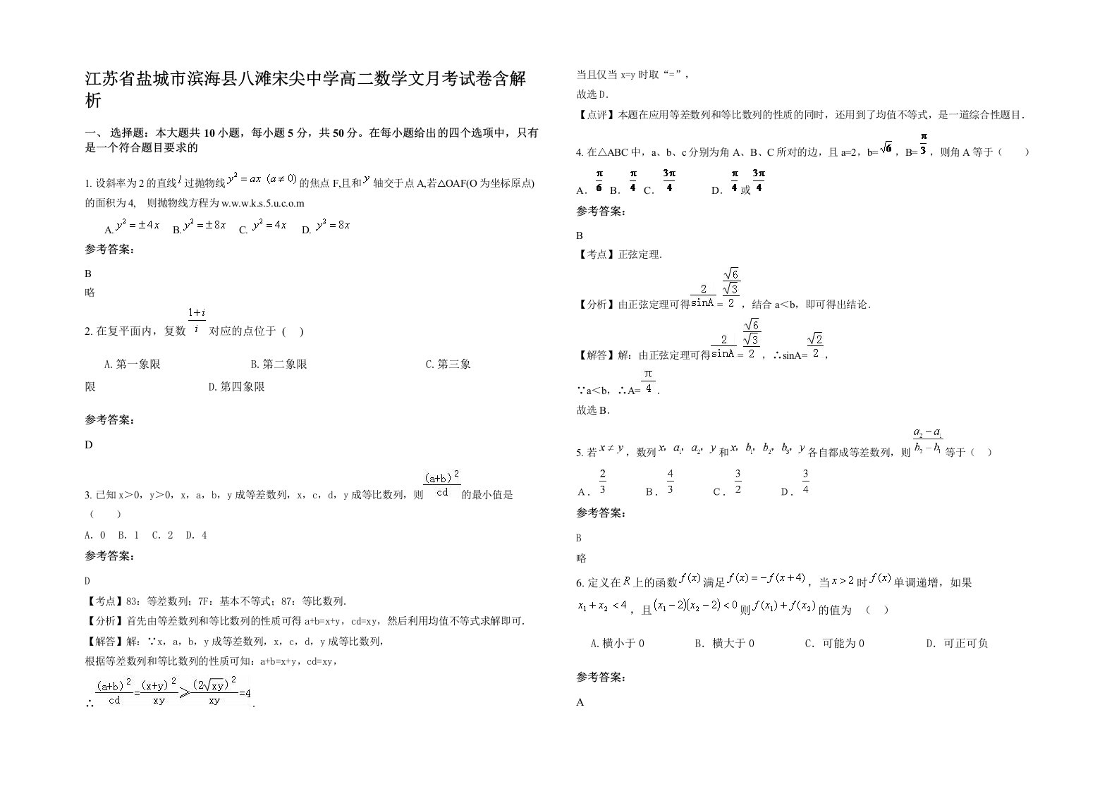 江苏省盐城市滨海县八滩宋尖中学高二数学文月考试卷含解析